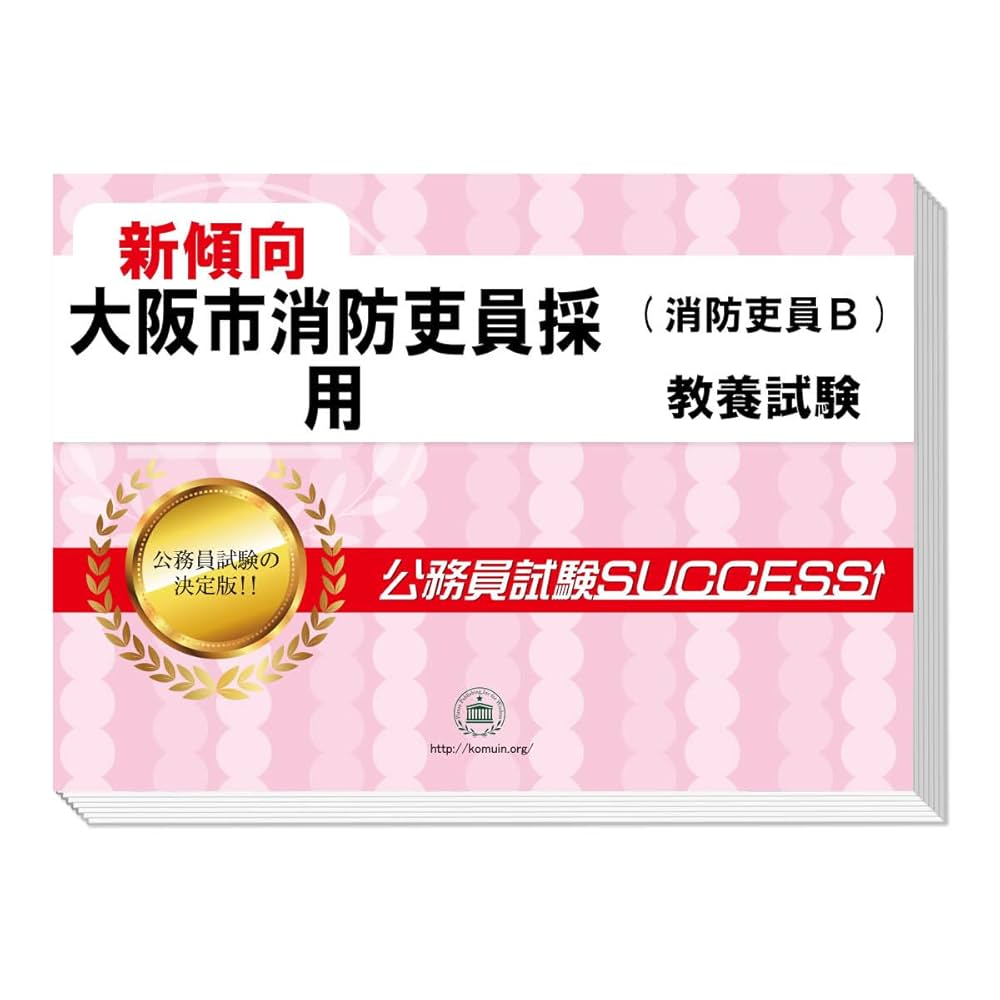 公務員試験 消防士 過去問 問題集セット 2026 千葉市消防士採用(上級・大卒程度)教養試験合格セット問題