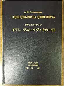 イワン・デニーソヴィチの一日 (1971年) (岩波文庫) ソルジェニーツィン, 染谷 茂 本 通販 Amazon