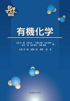 有機化学概論 小松茂 岩波書店 81ek5Up+vsL.jpg