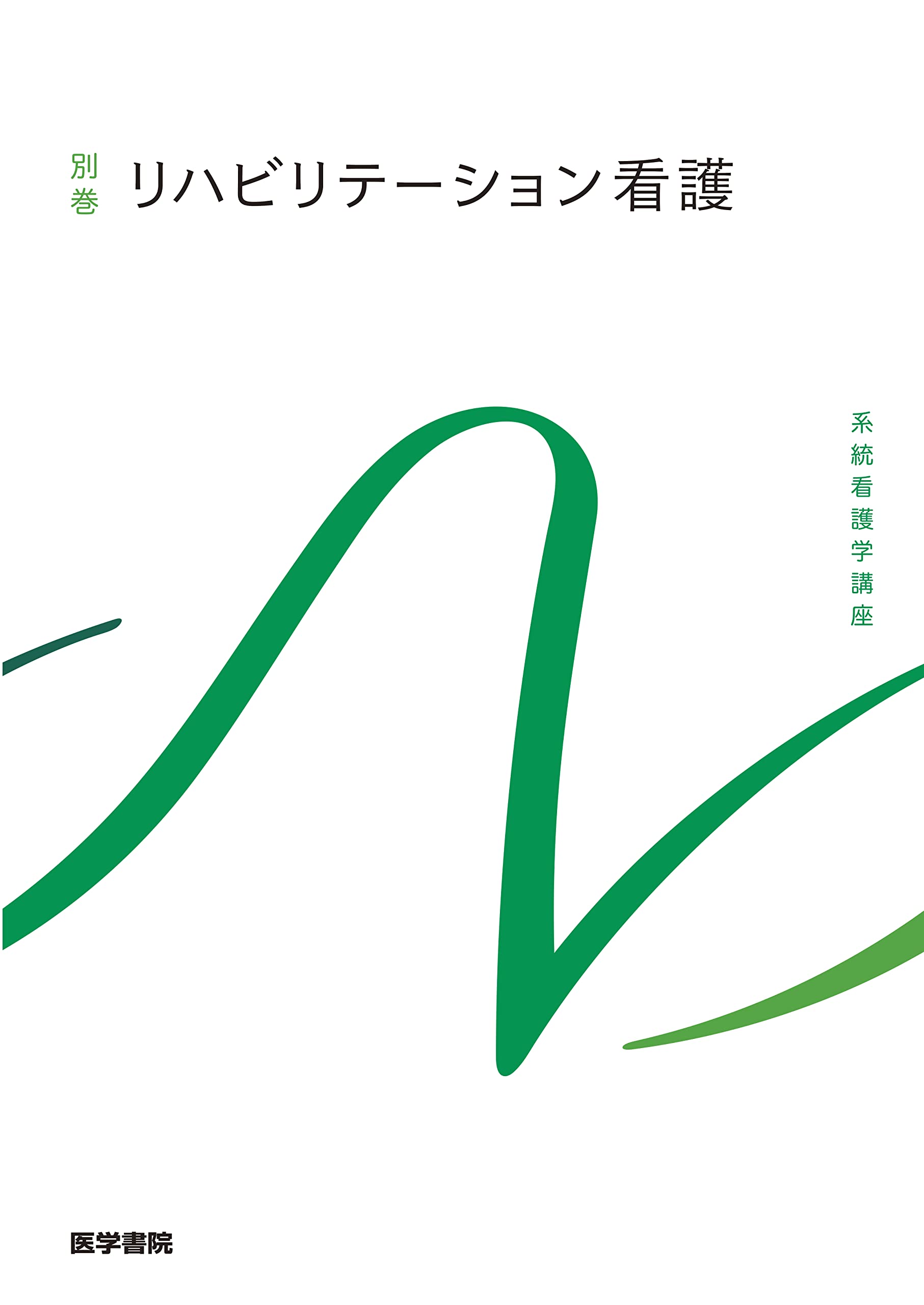 新品未使用　新体系看護学全書&系統看護学講座 基礎看護学1 看護学概論 第5版 (新体系看護学全書) | 宮脇