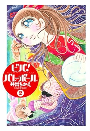 Amazon.co.jp: ビバ！バレーボール（2）〈復刻版〉 ビバ