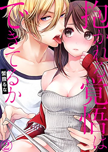 抱かれる覚悟はできてるか２ (ラブきゅんコミック)