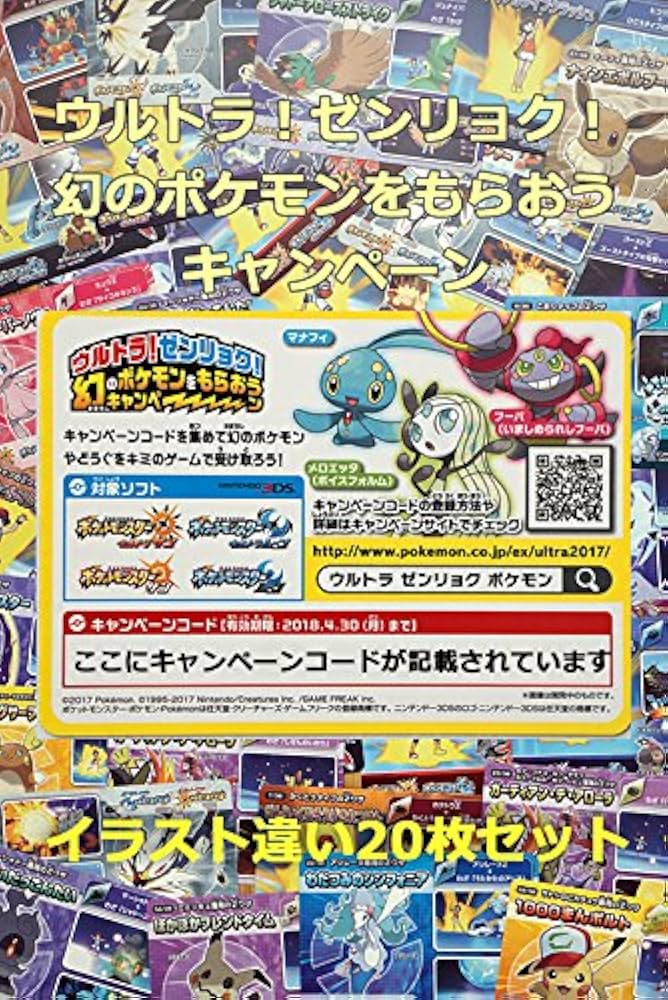 ウルトラ！　ゼンリョク！　幻のポケモンをもらおうキャンペーン　157枚 Amazon.co.jp: ウルトラ！ゼンリョク！幻のポケモンをもらおう