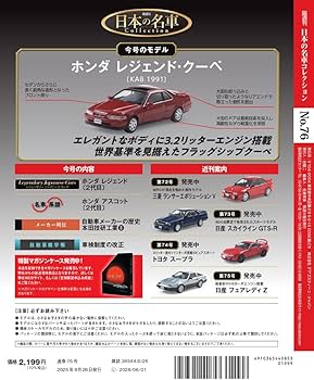 日本の名車コレクション 第76号(ホンダ レジェンド・クーペ) [分冊百科