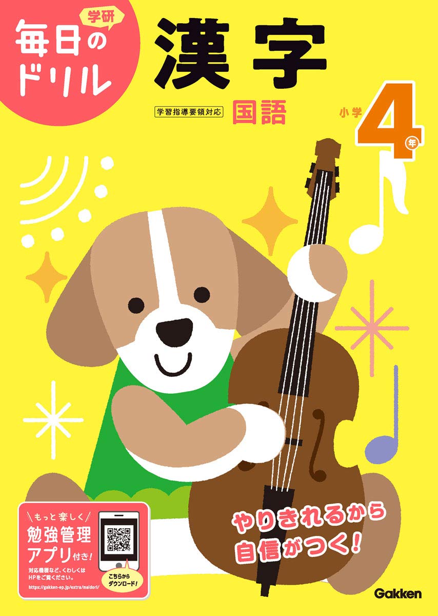 Amazon.co.jp: 小学4年 漢字 (毎日のドリル) : 学研プラス: 本