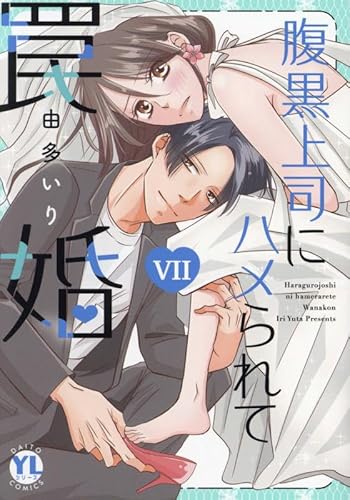 腹黒上司にハメられて罠婚 VII