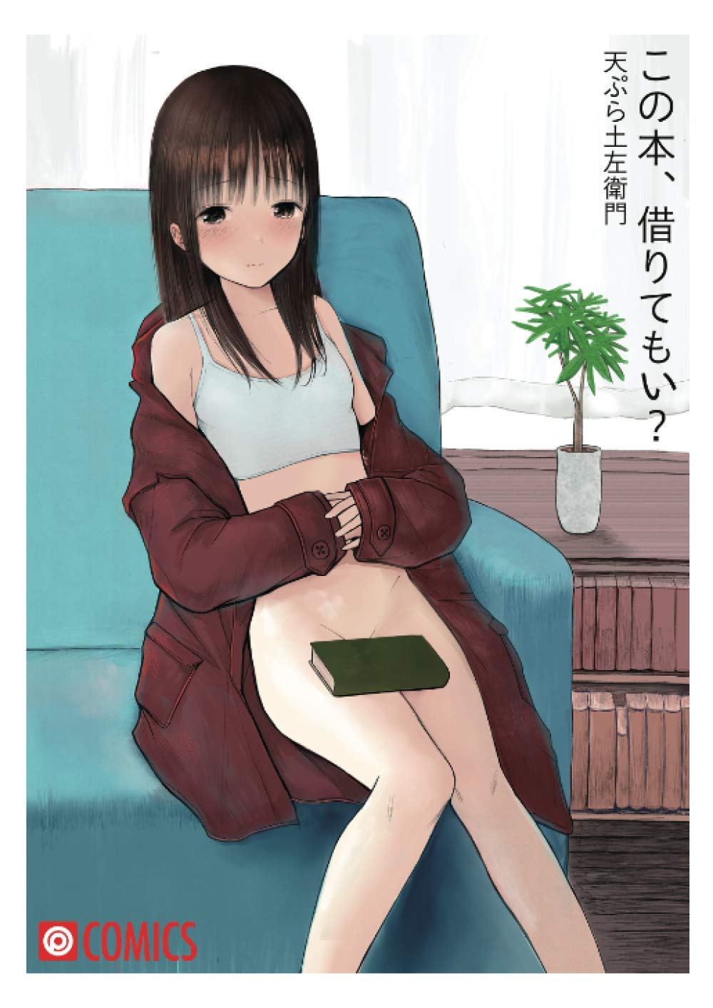 この本 借りてもい 前編 天ぷら土左衛門 プレステージ出版 コミック 本 通販 Amazon