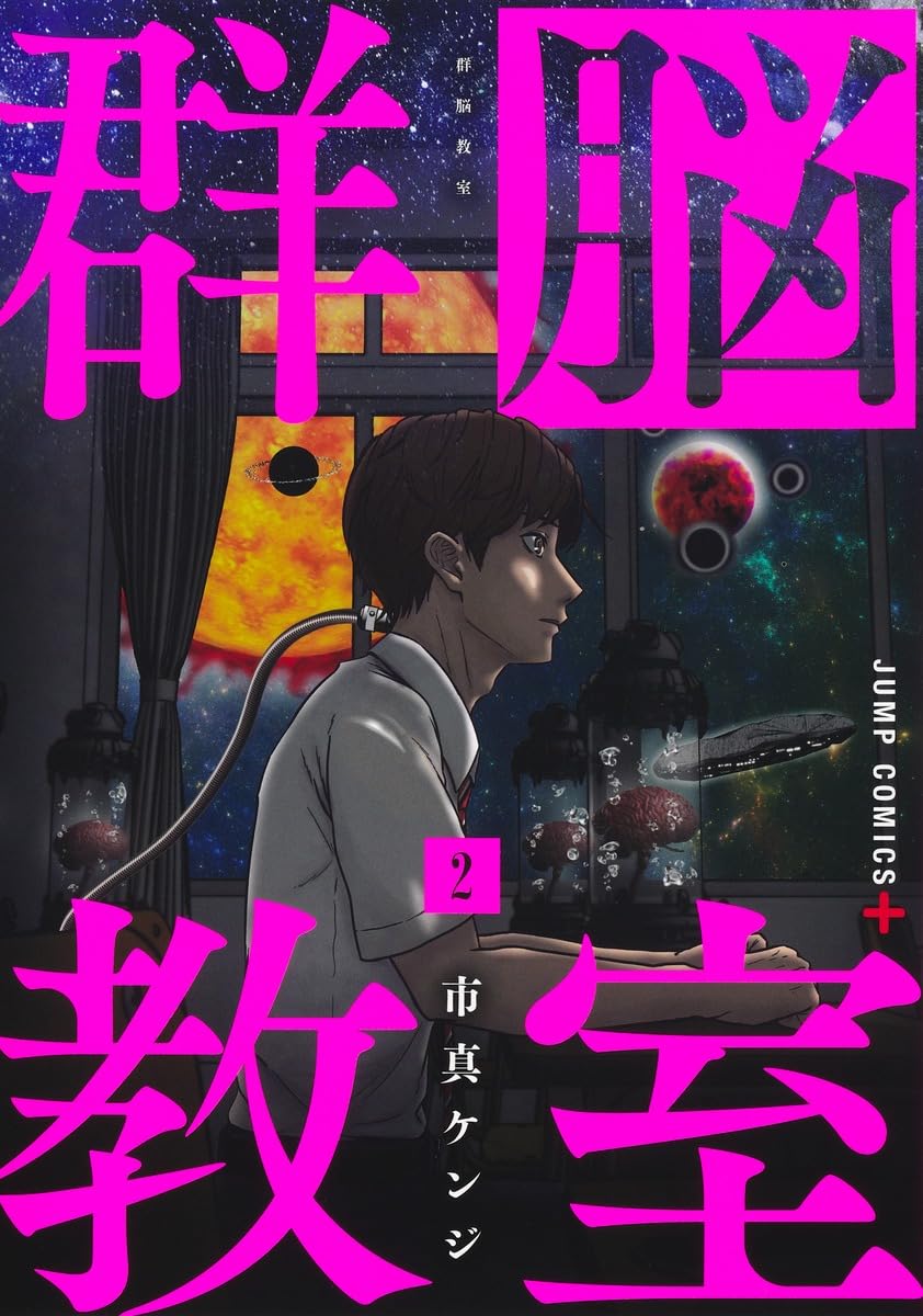 群脳教室 2 (ジャンプコミックス) | 市真 ケンジ |本 | 通販 | Amazon