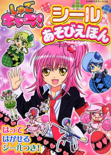 オライリー 無料電子書籍 しゅごキャラ! シールあそびえほん (たの幼テレビデラックス) バイ