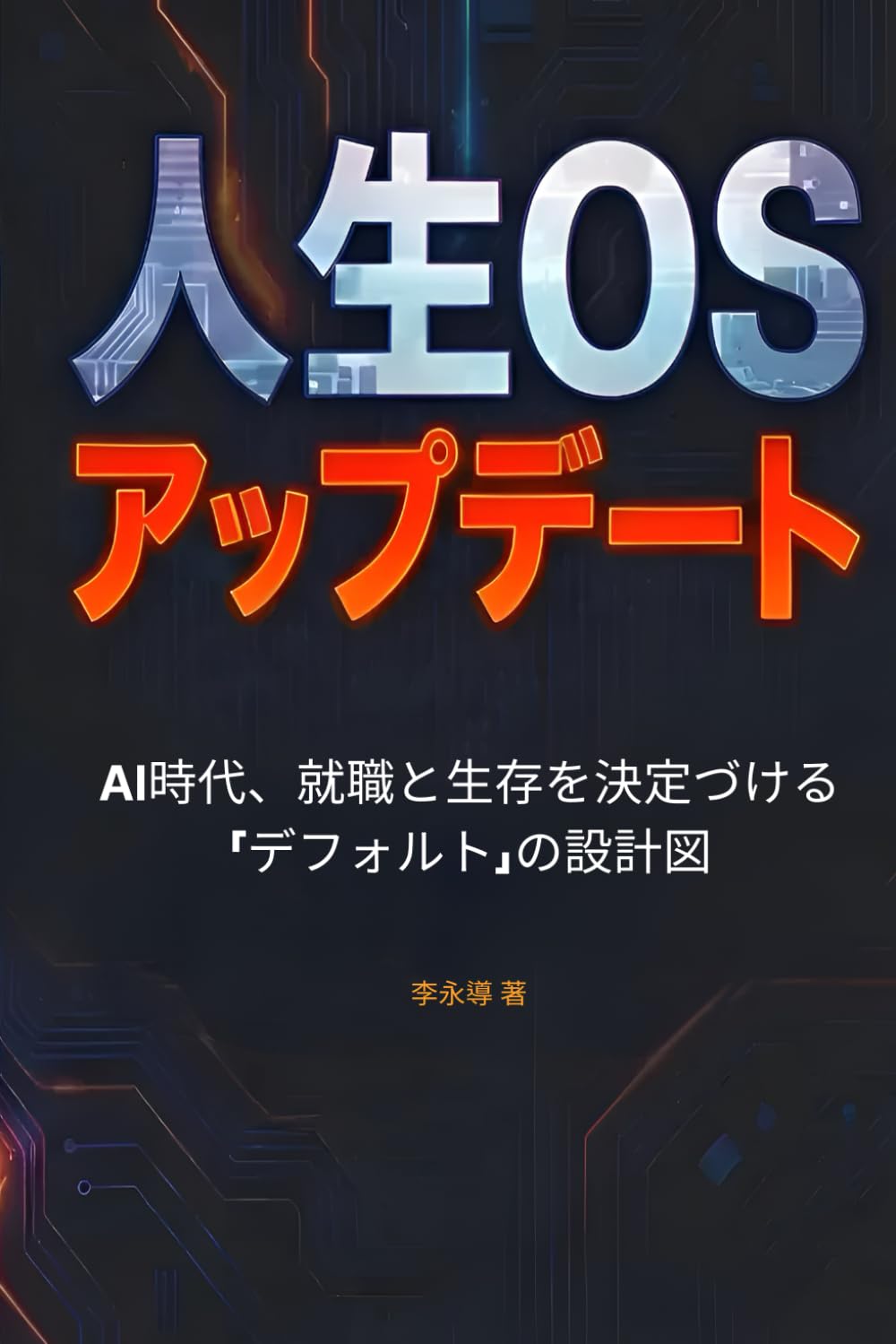 人生 OS アップデート: AI時代、夢を現実に変える実行マニュアル (DEBUG YOUR LIFE)