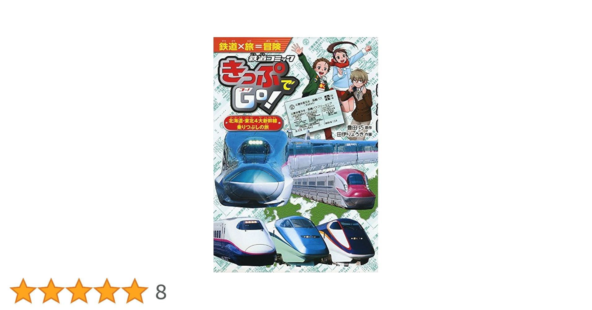 Amazon.co.jp: きっぷでGo! 北海道・東北4大新幹線 乗りつぶしの