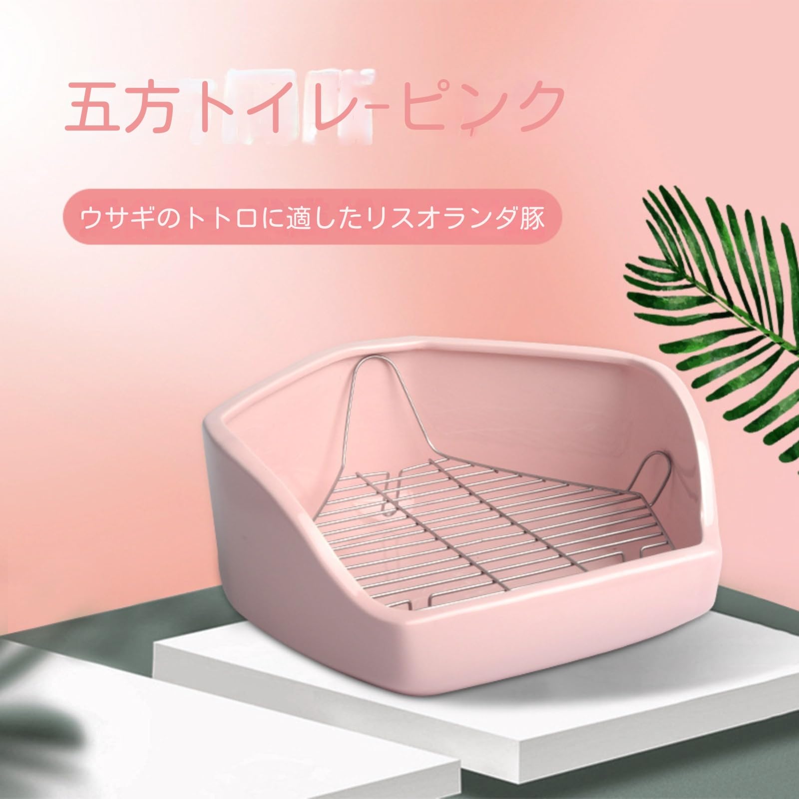 未使用 ピンクのウサギ飼育用ゲージ、三角トイレ、ドリンカー Amazon | うさぎ トイレ 陶器 カワイ 飼育ケージ内装 三角 兎