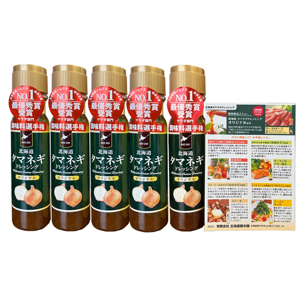 北海道蔵本舗 ドレッシング タマネギドレッシング 北海道 日本野菜ソムリエ協会主催 サラダ部門 最優秀賞受賞 玉葱 玉ねぎ