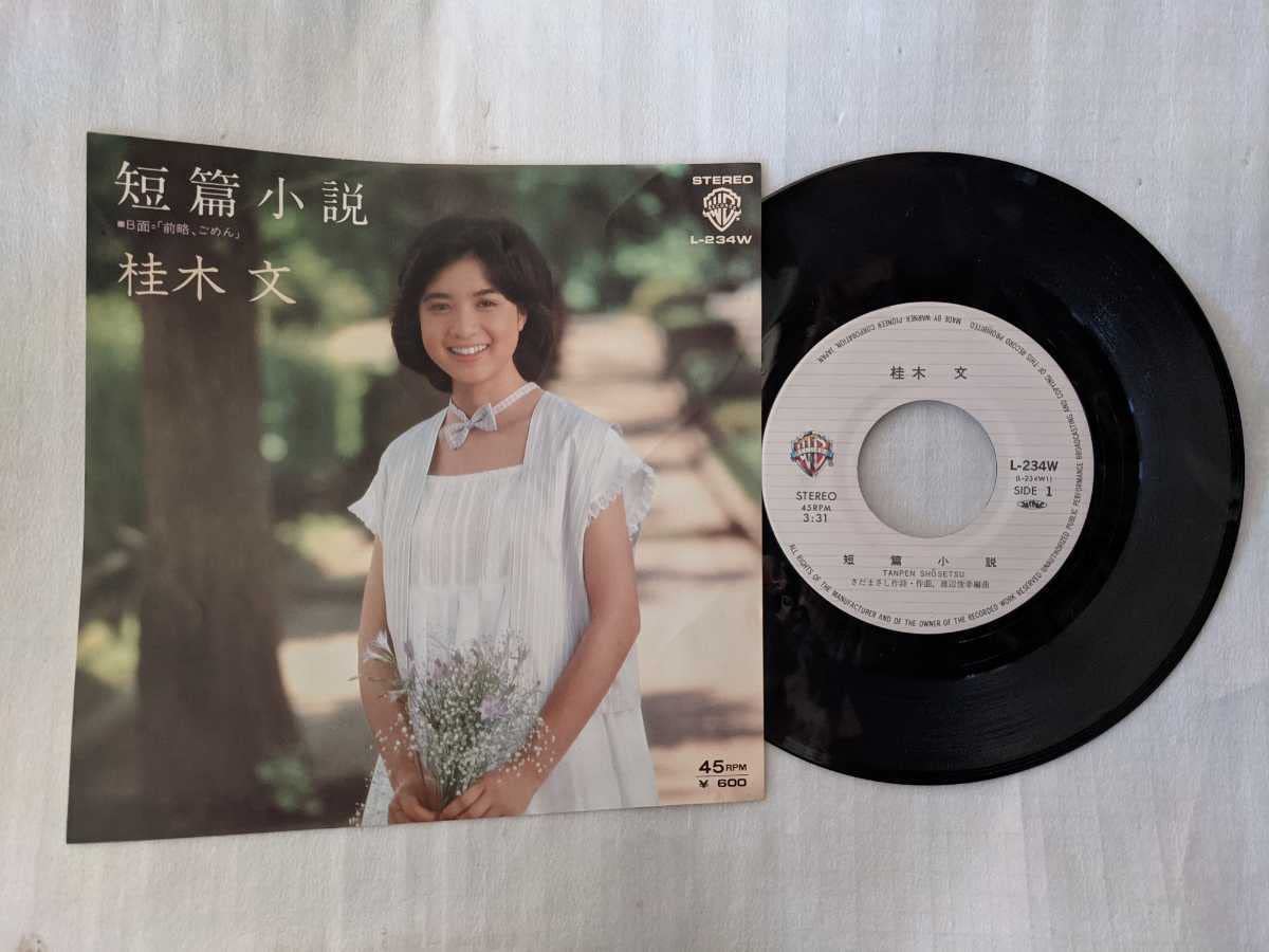 桂木 文『短篇小説/「前略、ごめん」』直筆サイン m13719997122_1.jpg?1754399160