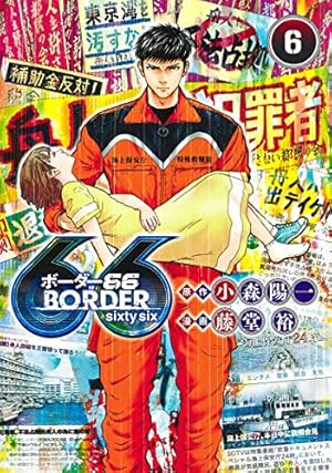 BORDER66 1 (ヤングジャンプコミックス) | 藤堂 裕, 小森 陽一 |本