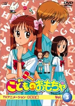 Amazon.co.jp: こどものおもちゃ中学生編 VOL.3 [DVD] : 小田静枝