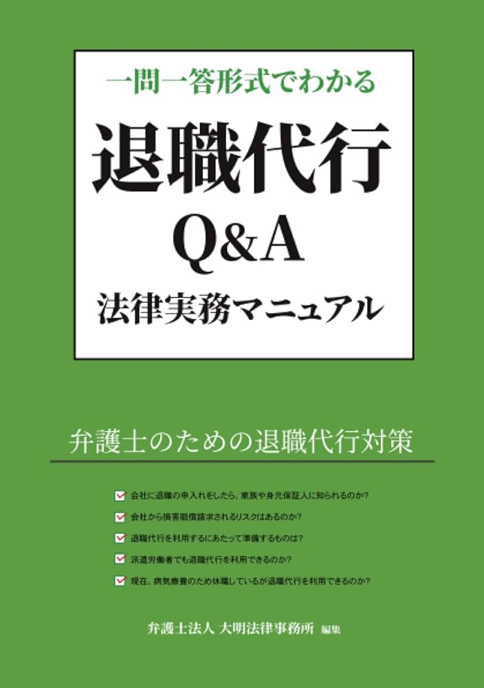一問一答形式でわかる退職代行Q &A法律実務マニュアル: 弁護士の