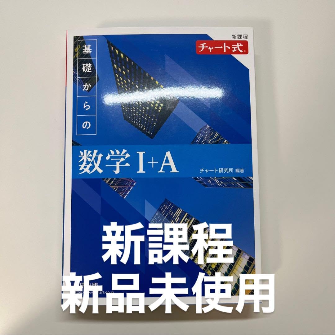 教育・保育関連書籍+青チャート Amazon.co.jp: 新課程 チャート式基礎からの数学Ⅰ+A 青チャート