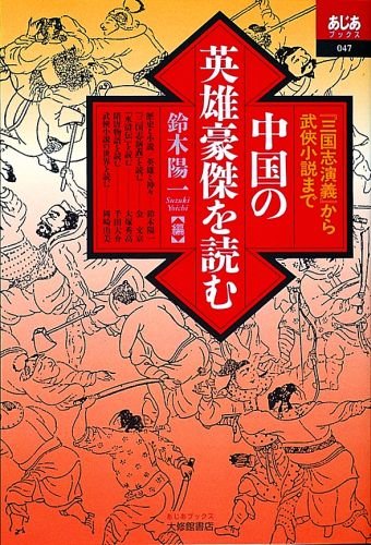 中国の英雄豪傑を読む: 三国志演義から武侠小説まで (あじあブックス