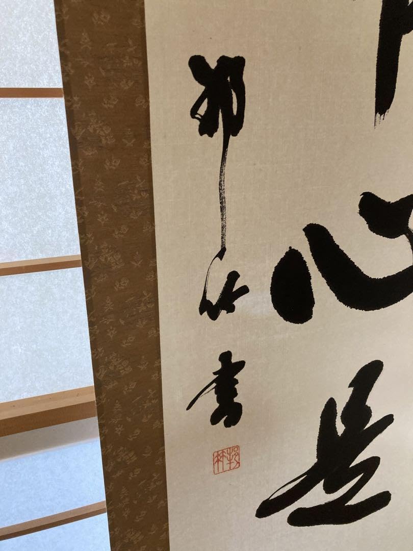 心の掛け軸 Amazon.co.jp: 掛け軸「平常心是道」 : ホーム＆キッチン