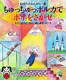 ねずみのおんがく一家 ちゅっちゅっポルカでポポをさがせ (PHPどうわのポケット)