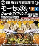 モーセの災い 【上下合本版】 シグマフォースシリーズ (竹書房文庫)