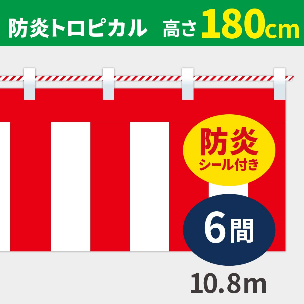 Amazon.co.jp: 紅白幕 高さ180cm×長さ1080cm (6間) 防炎トロピカル