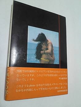 Amazon.co.jp: 稀資料/初版 帯付/女と女 レスビアンの世界 清岡純子