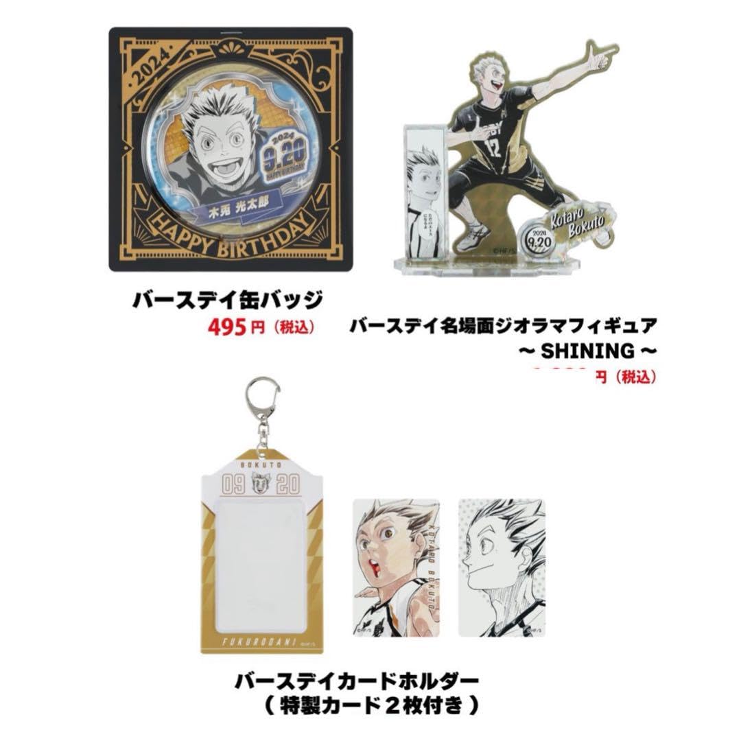 ハイキュー 木兎光太郎 バースデイグッズ 2025 セット ハイキュー!! グッズ&情報 on X: 