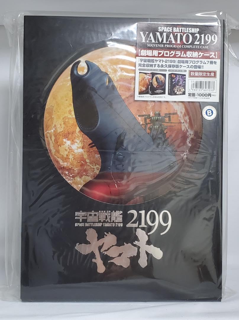Amazon.co.jp: 宇宙戦艦ヤマト2199 劇場用プログラム収納ケース、劇場 