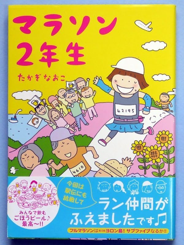 Amazon.co.jp: 【古本】帯付 たかぎなおこ マラソン2年生 ラン仲間が