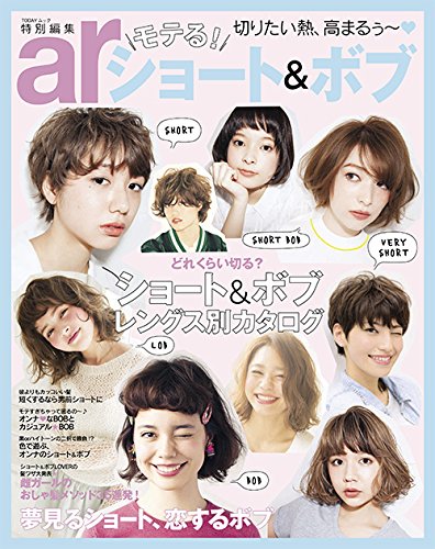 Ar特別編集 モテる ショート ボブ Todayムック 主婦と生活社 本 通販 Amazon