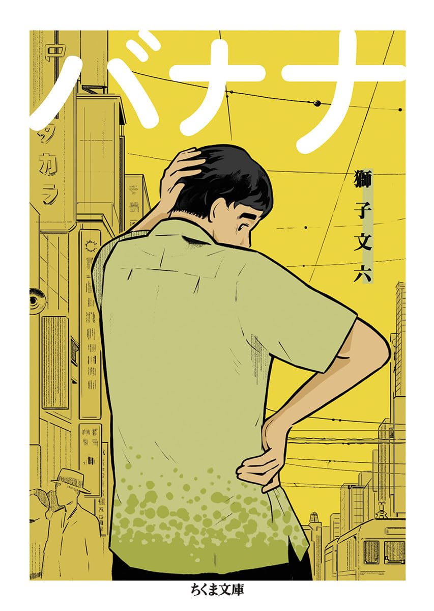 Amazon.co.jp: バナナ (ちくま文庫 し 39-9) : 獅子 文六: 本