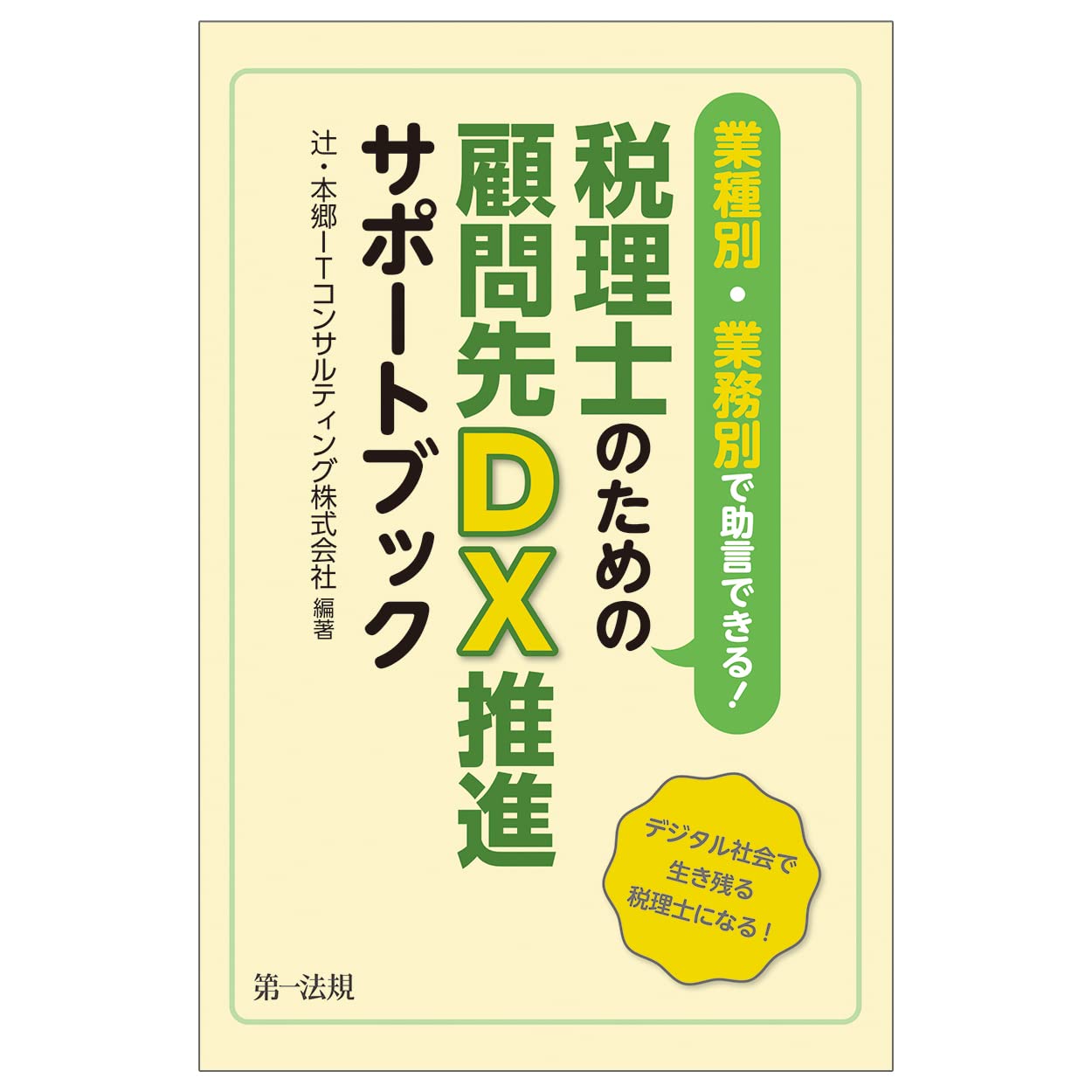 業種別・業務別で助言できる！税理士のための顧問先DX推進サポート