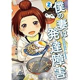 僕の妻は発達障害　2巻【電子特典付き】: バンチコミックス