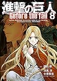 進撃の巨人 Before the fall(8) (シリウスコミックス)
