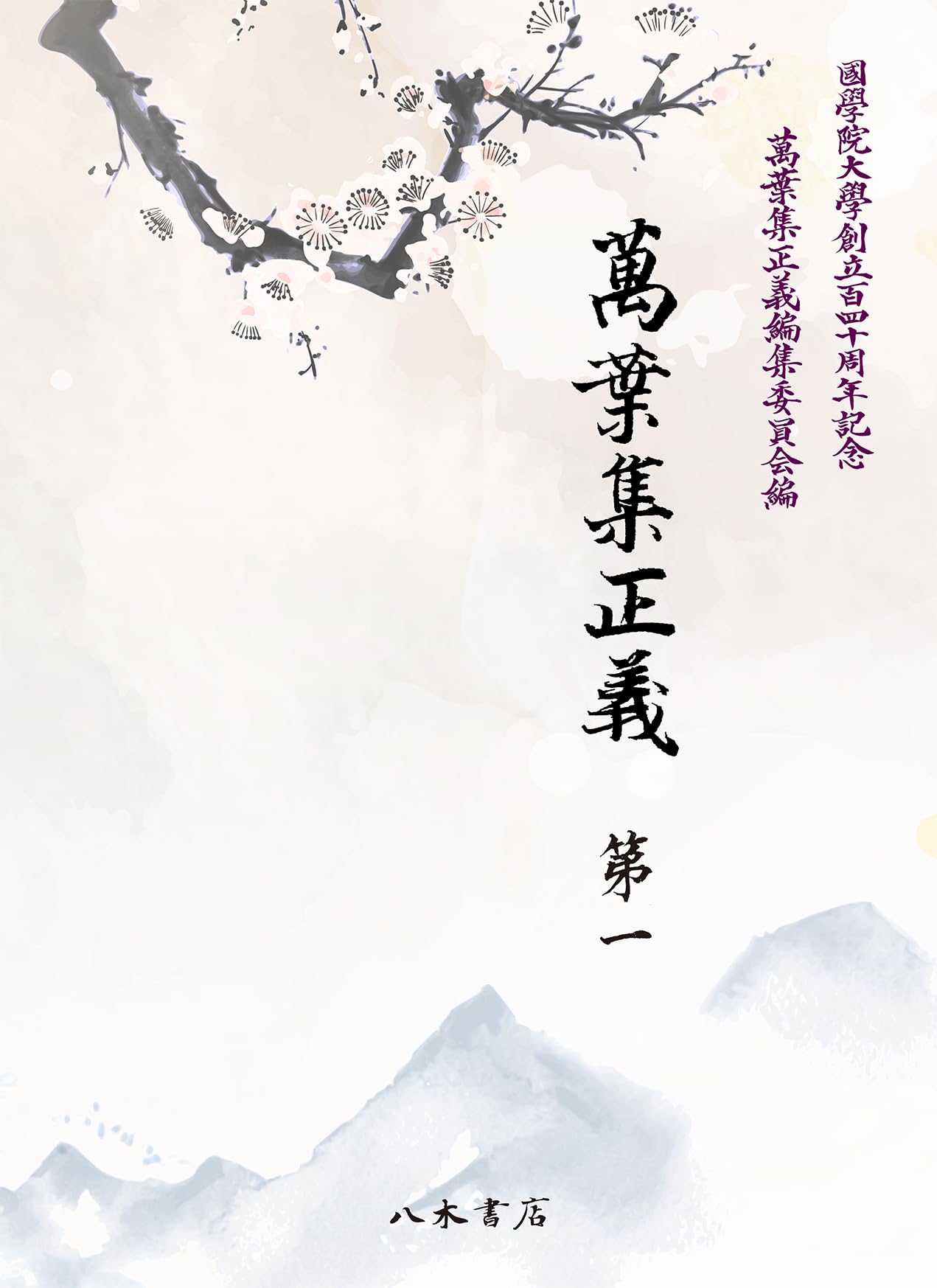 萬葉集全歌講義 第1巻(巻第1・巻第2) 萬葉集全歌講義 (第1巻(巻第1・巻第2)) | 阿蘇 瑞枝 |本 | 通販