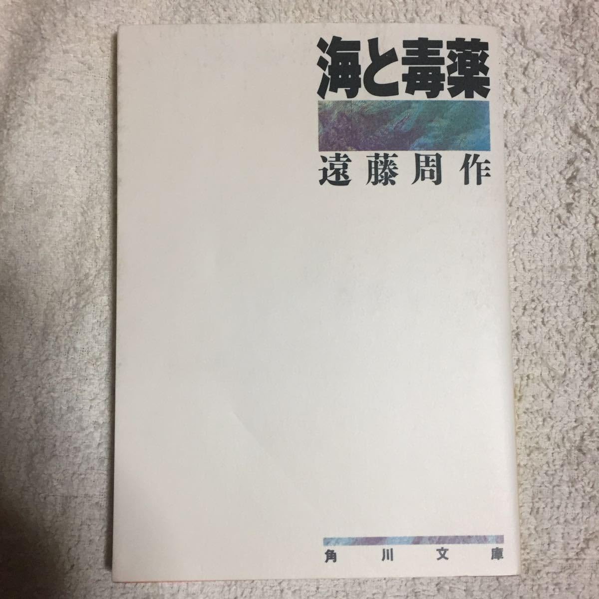 Amazon.co.jp: 海と毒 (角川文庫 緑 245-1) 遠藤 周作 9784041245019