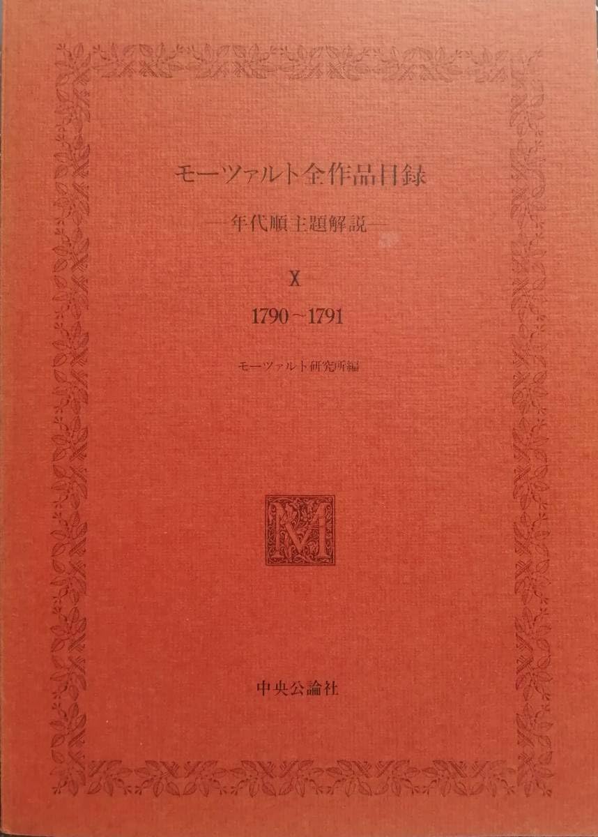 Amazon.co.jp: LP盤 中央公論社 モーツァルト大全集 第10巻