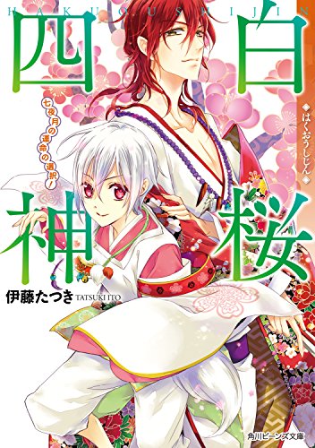 Amazon Com 白桜四神 七夜月の運命の選択 角川ビーンズ文庫 Japanese Edition Ebook 伊藤 たつき 硝音 あや Kindle Store