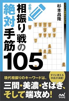必修!相振り戦の絶対手筋105 (マイナビ将棋BOOKS)