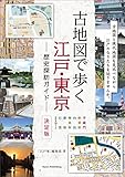 古地図で歩く　江戸・東京　歴史探訪ガイド　決定版 歴史探訪ルートガイド