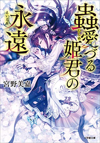 蟲愛づる姫君の永遠 小学館文庫キャラブン 宮野美嘉 碧風羽 ライトノベル Kindleストア Amazon