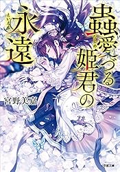 Amazon.co.jp: 蟲愛づる姫君の婚姻 (小学館文庫キャラブン！) 電子書籍