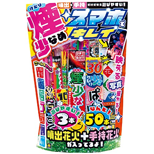 煙少なめスマホでキレイ 煙が少ないから火花がキレイに撮れる SMO 手持ち花火と噴出花火セット