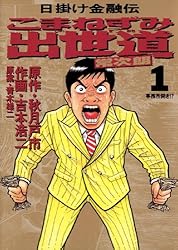 こまねずみ出世道（1） (ビッグコミックス) | 吉本浩二, 秋月戸
