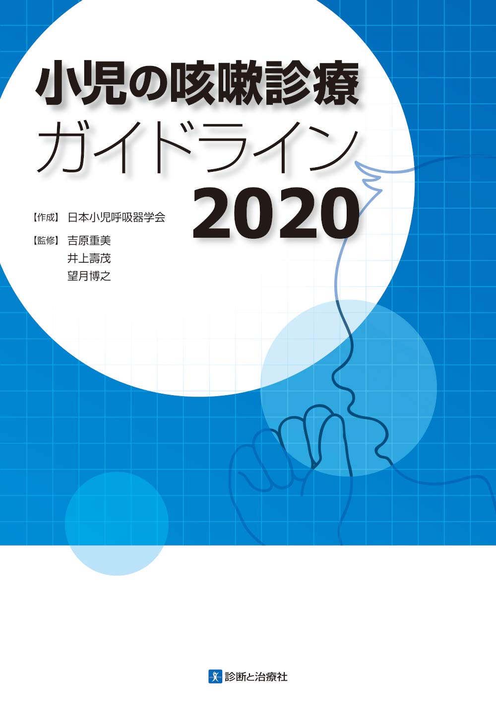 小児の咳嗽診療ガイドライン2020 | 吉原 重美, 井上 壽茂, 望月