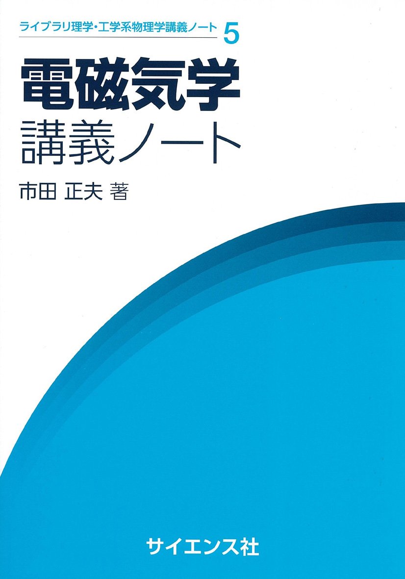 電磁気学講義ノート (ライブラリ理学・工学系物理学講義ノート 5) | 市