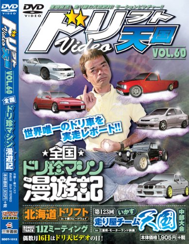 Amazon.co.jp: ドリフト天国 DVD Vol.60 : 本