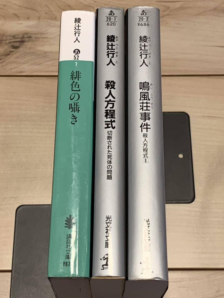 綾辻行人 館シリーズ・鳴風荘事件・殺人方程式 セット 鳴風荘事件 殺人方程式II | 綾辻 行人 |本 | 通販 | Amazon